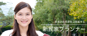 新民家プランナー