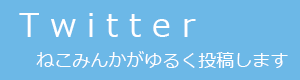 ねこみんか