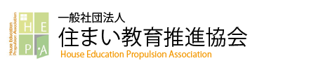 一般社団法人住まい教育推進協会（リニューアル版）